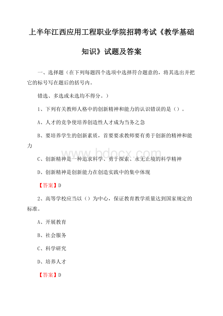 上半年江西应用工程职业学院招聘考试《教学基础知识》试题及答案.docx_第1页