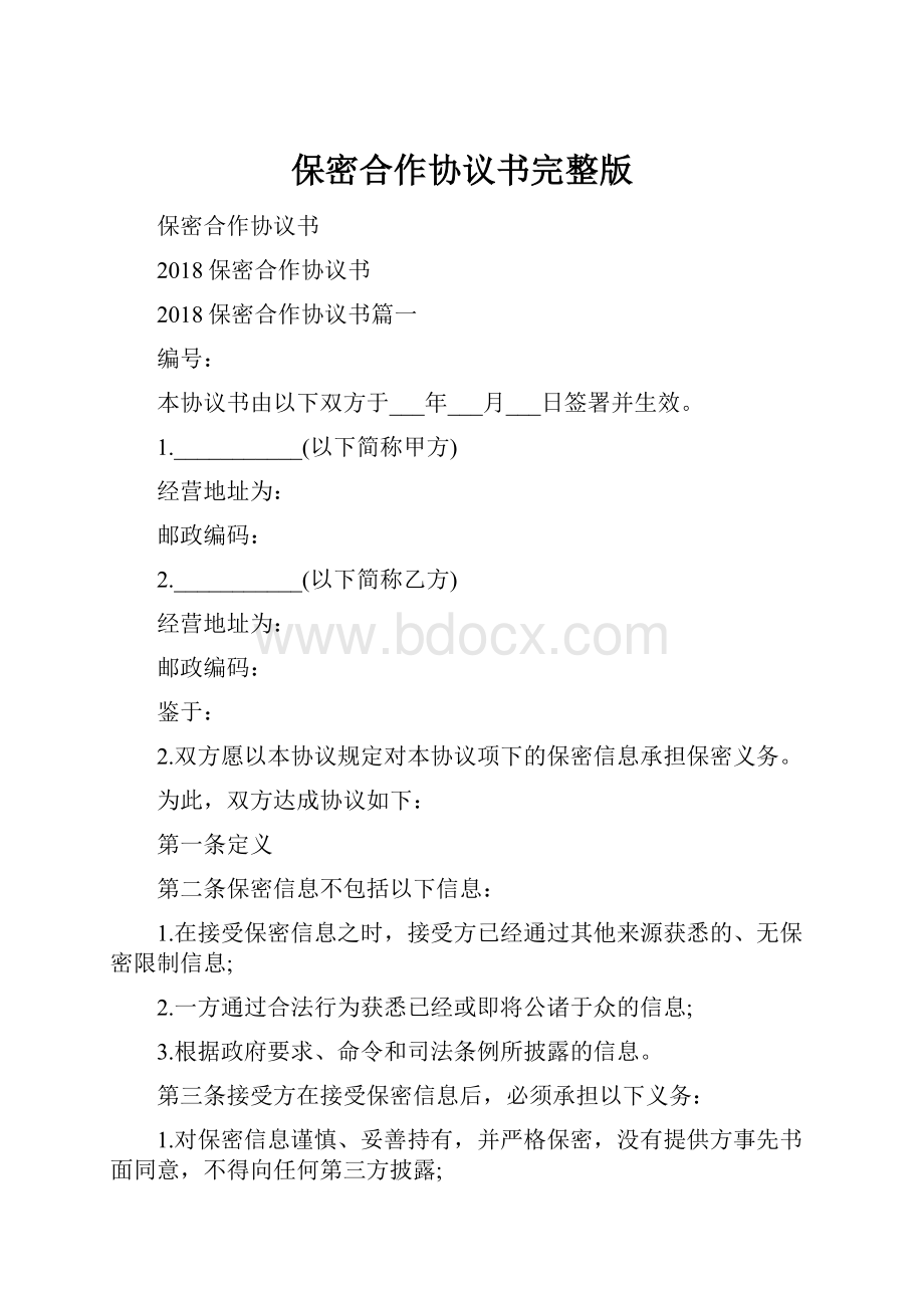 保密合作协议书完整版.docx