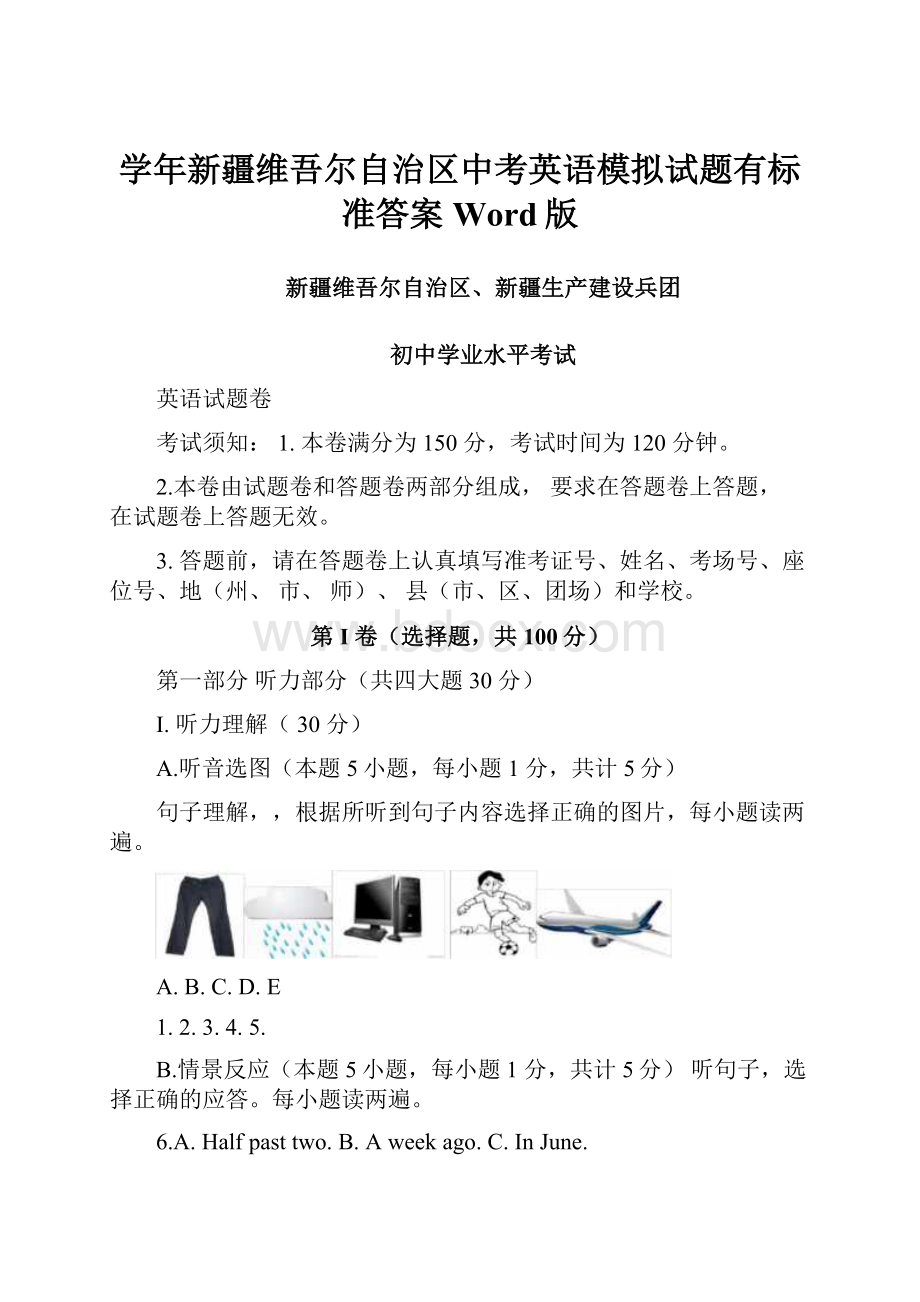 学年新疆维吾尔自治区中考英语模拟试题有标准答案Word版.docx_第1页