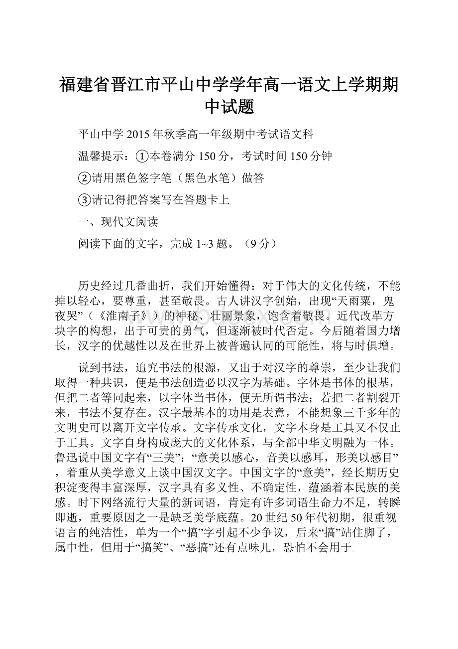 福建省晋江市平山中学学年高一语文上学期期中试题.docx