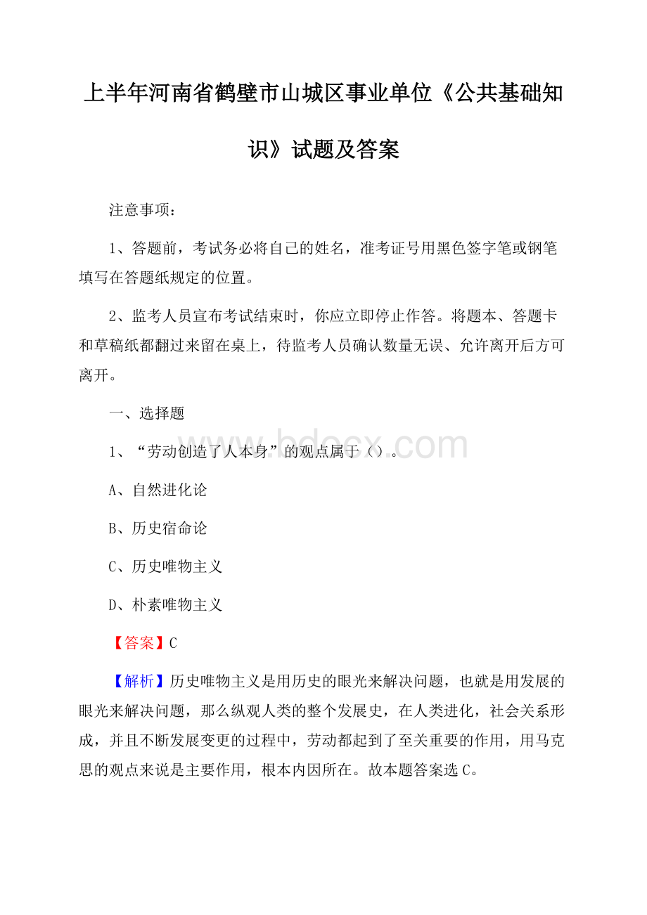 上半年河南省鹤壁市山城区事业单位《公共基础知识》试题及答案.docx