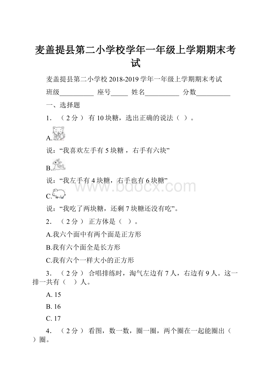 麦盖提县第二小学校学年一年级上学期期末考试.docx