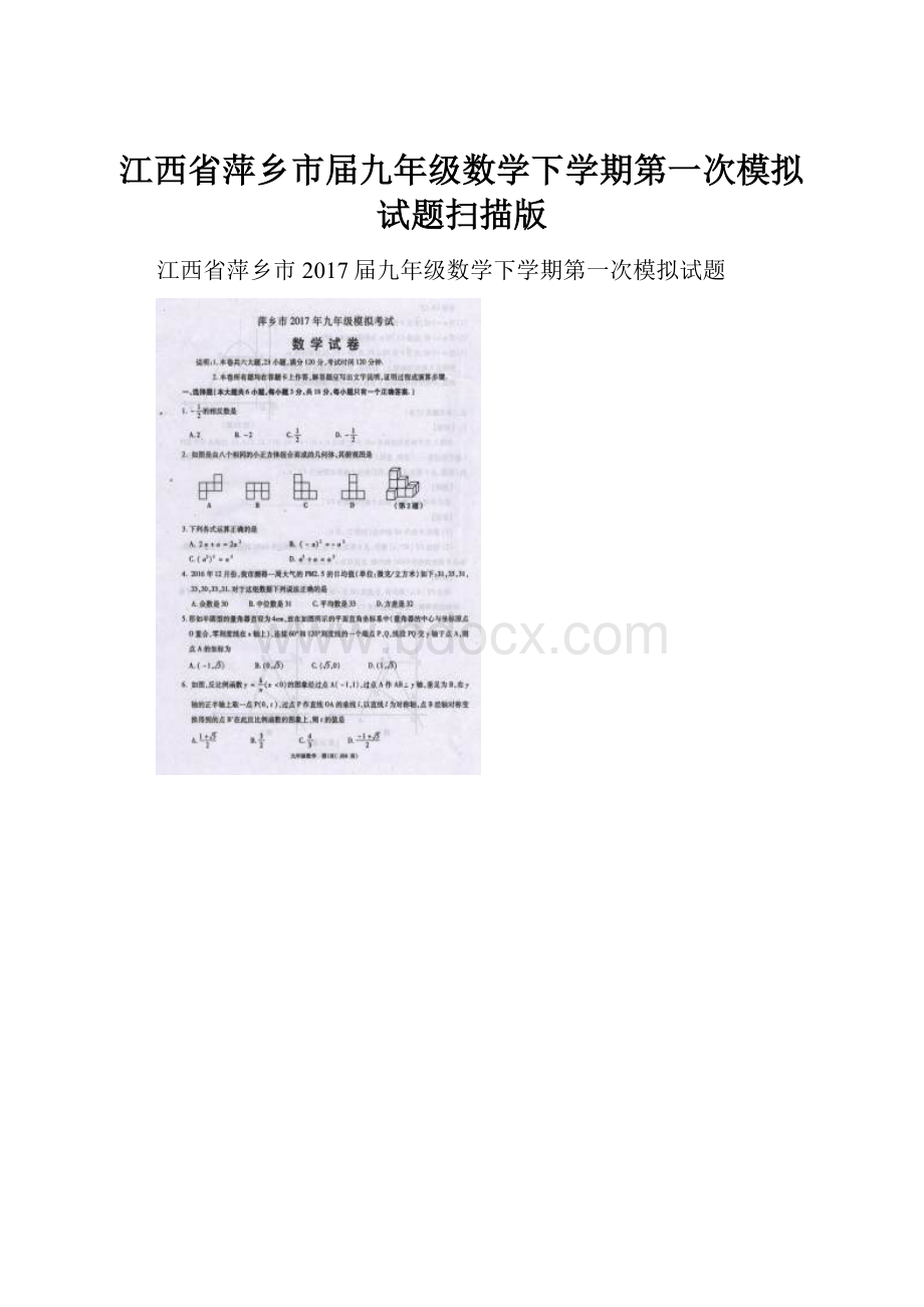 江西省萍乡市届九年级数学下学期第一次模拟试题扫描版.docx_第1页