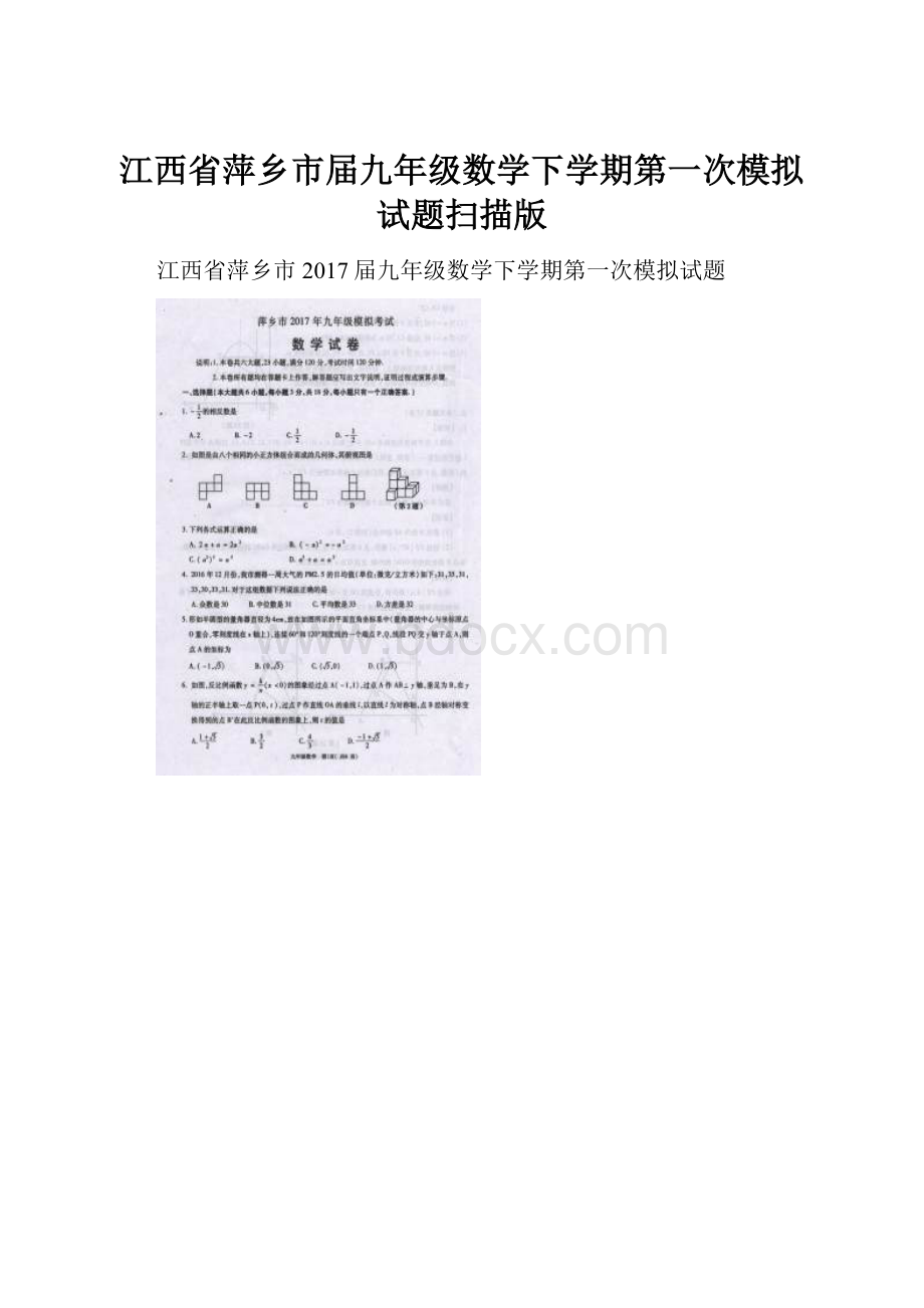 江西省萍乡市届九年级数学下学期第一次模拟试题扫描版.docx