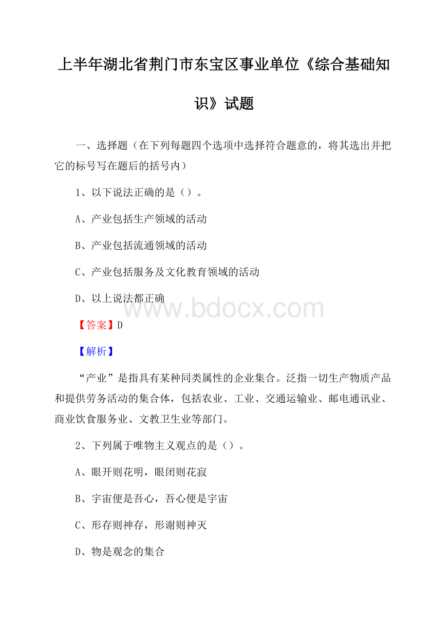 上半年湖北省荆门市东宝区事业单位《综合基础知识》试题.docx