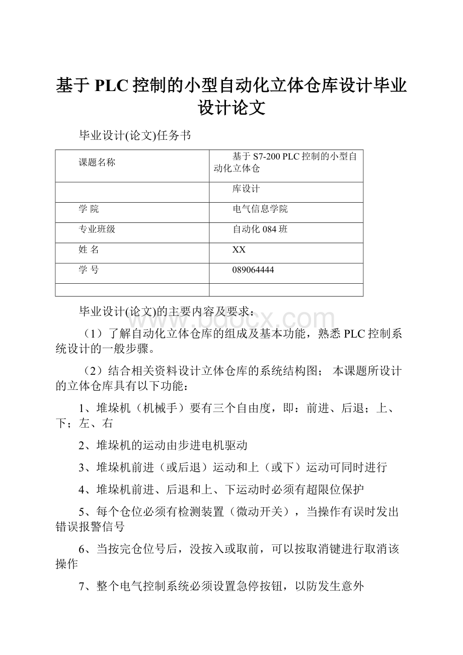 基于PLC控制的小型自动化立体仓库设计毕业设计论文.docx_第1页