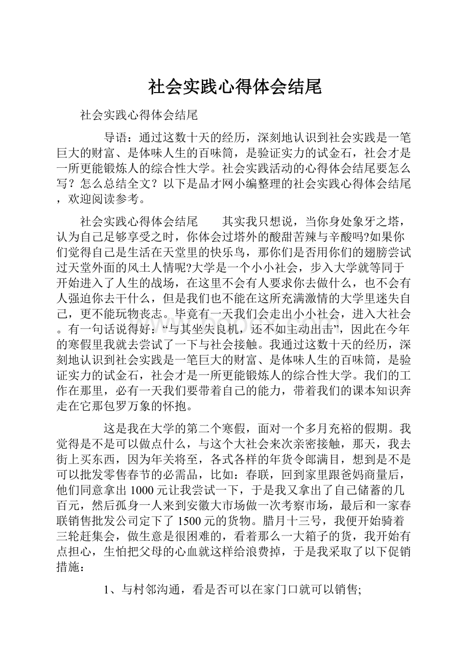 社会实践心得体会结尾.docx_第1页