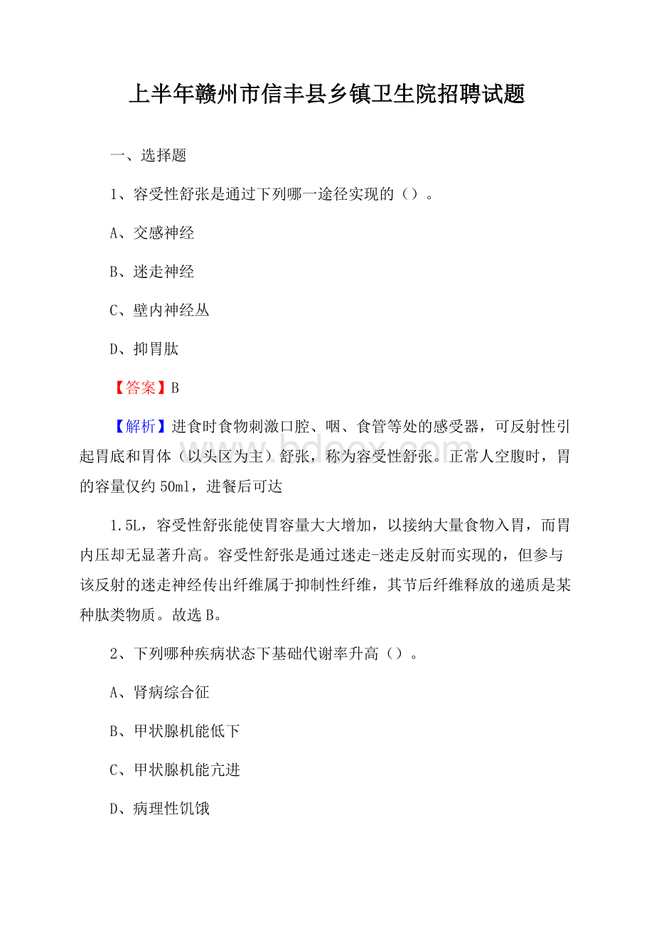 上半年赣州市信丰县乡镇卫生院招聘试题.docx