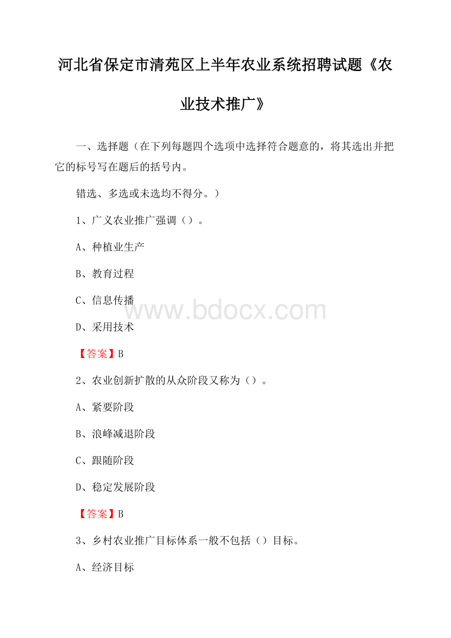 河北省保定市清苑区上半年农业系统招聘试题《农业技术推广》.docx_第1页