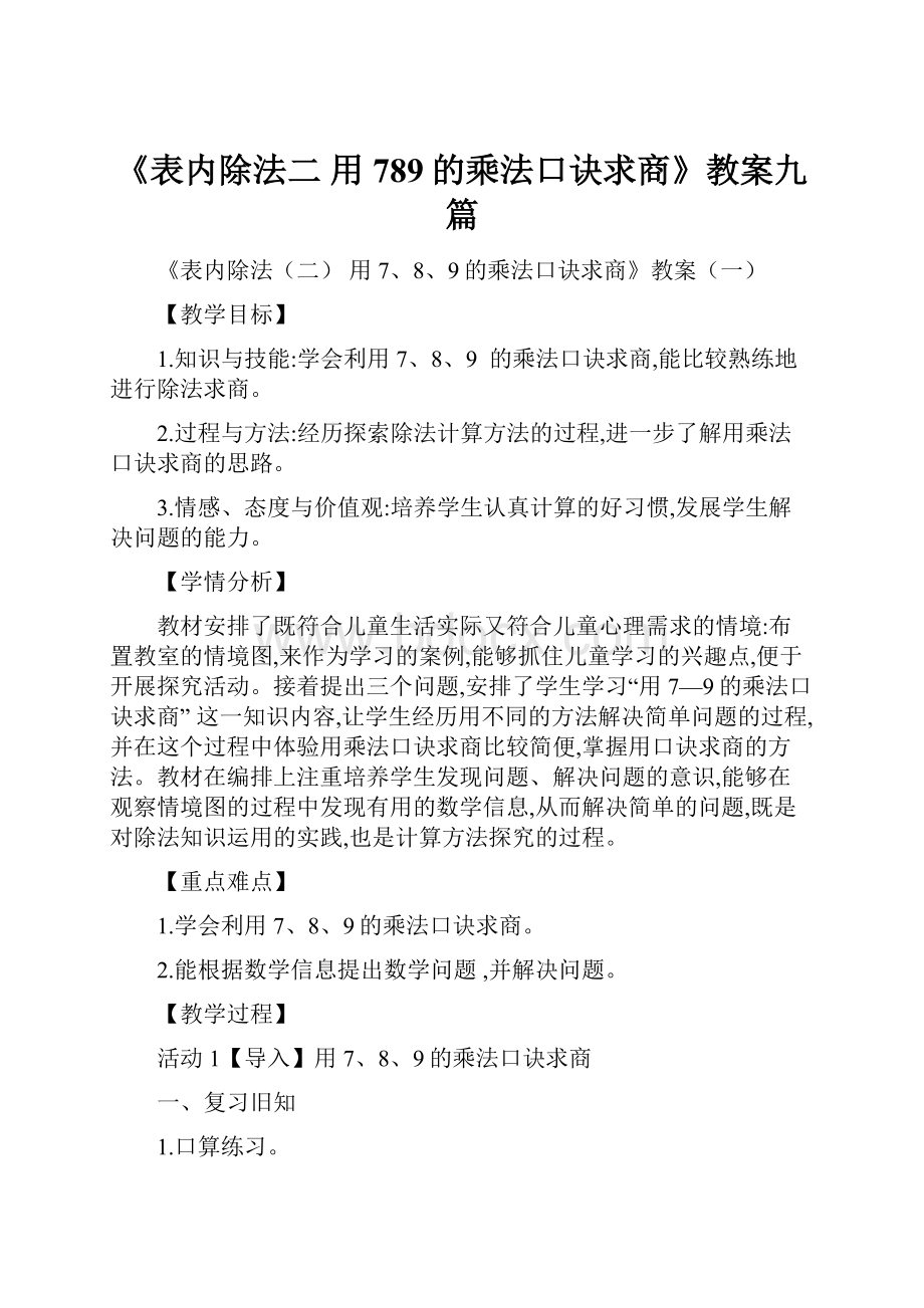 《表内除法二 用789的乘法口诀求商》教案九篇.docx