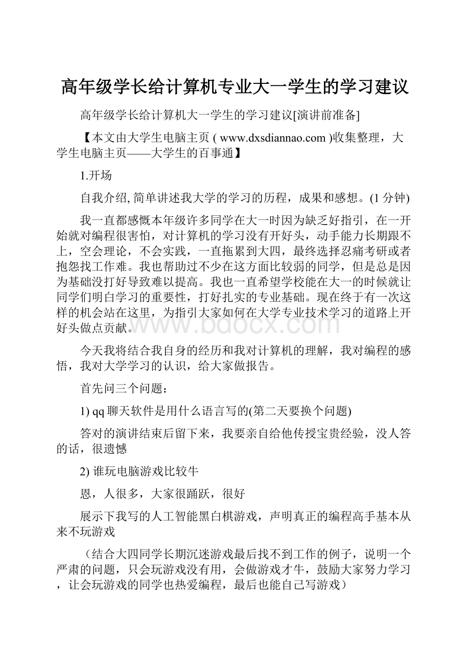 高年级学长给计算机专业大一学生的学习建议.docx_第1页