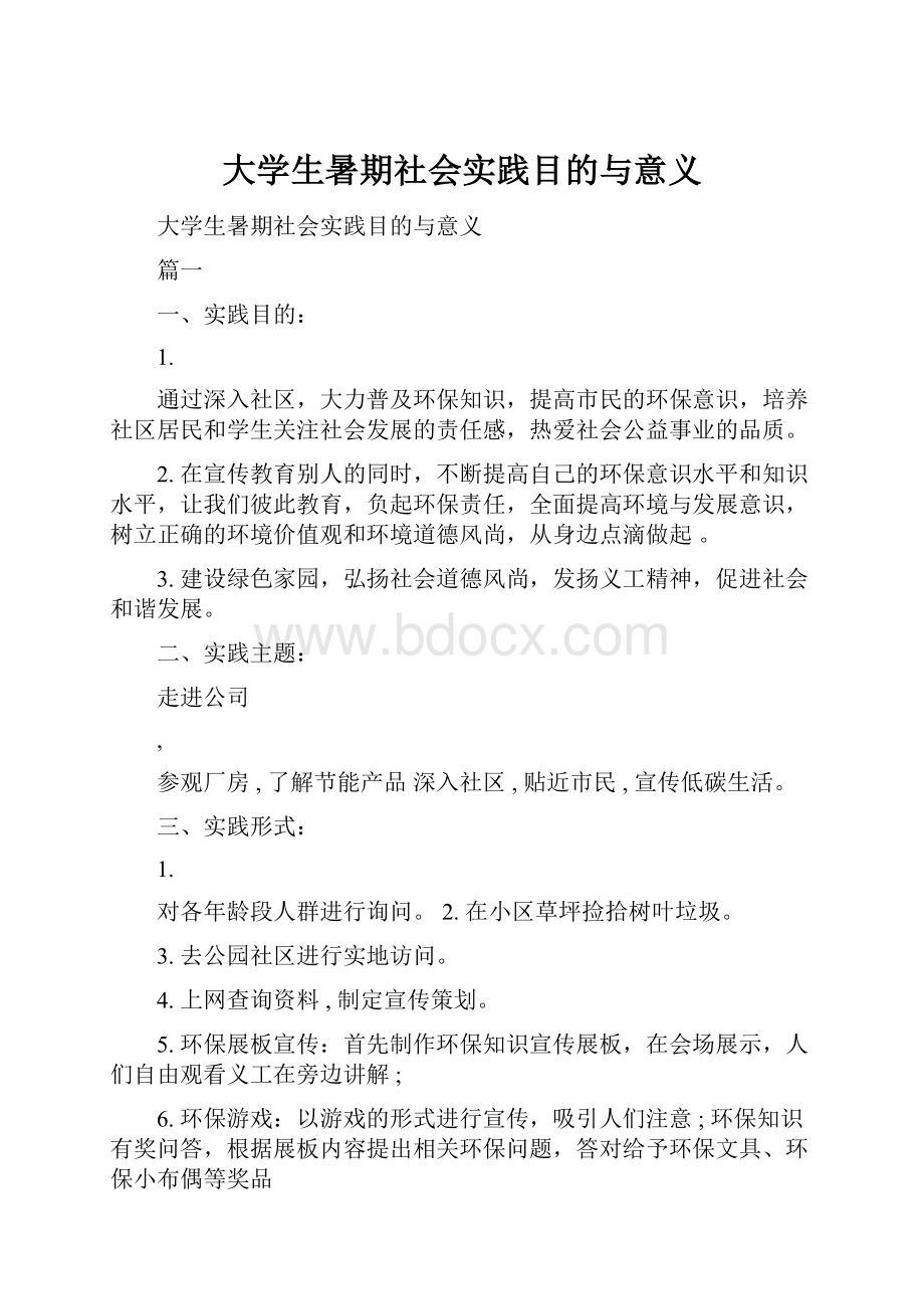 大学生暑期社会实践目的与意义.docx_第1页