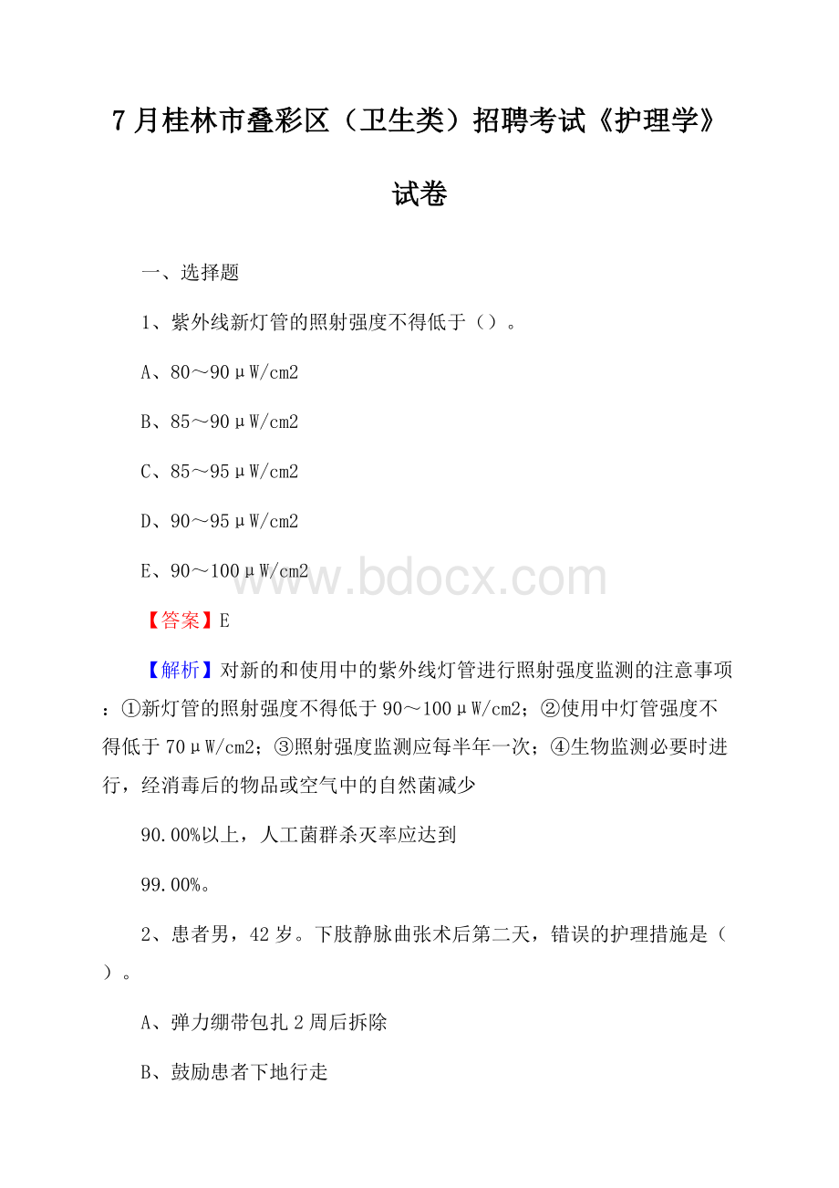 桂林市叠彩区(卫生类)招聘考试《护理学》试卷.docx