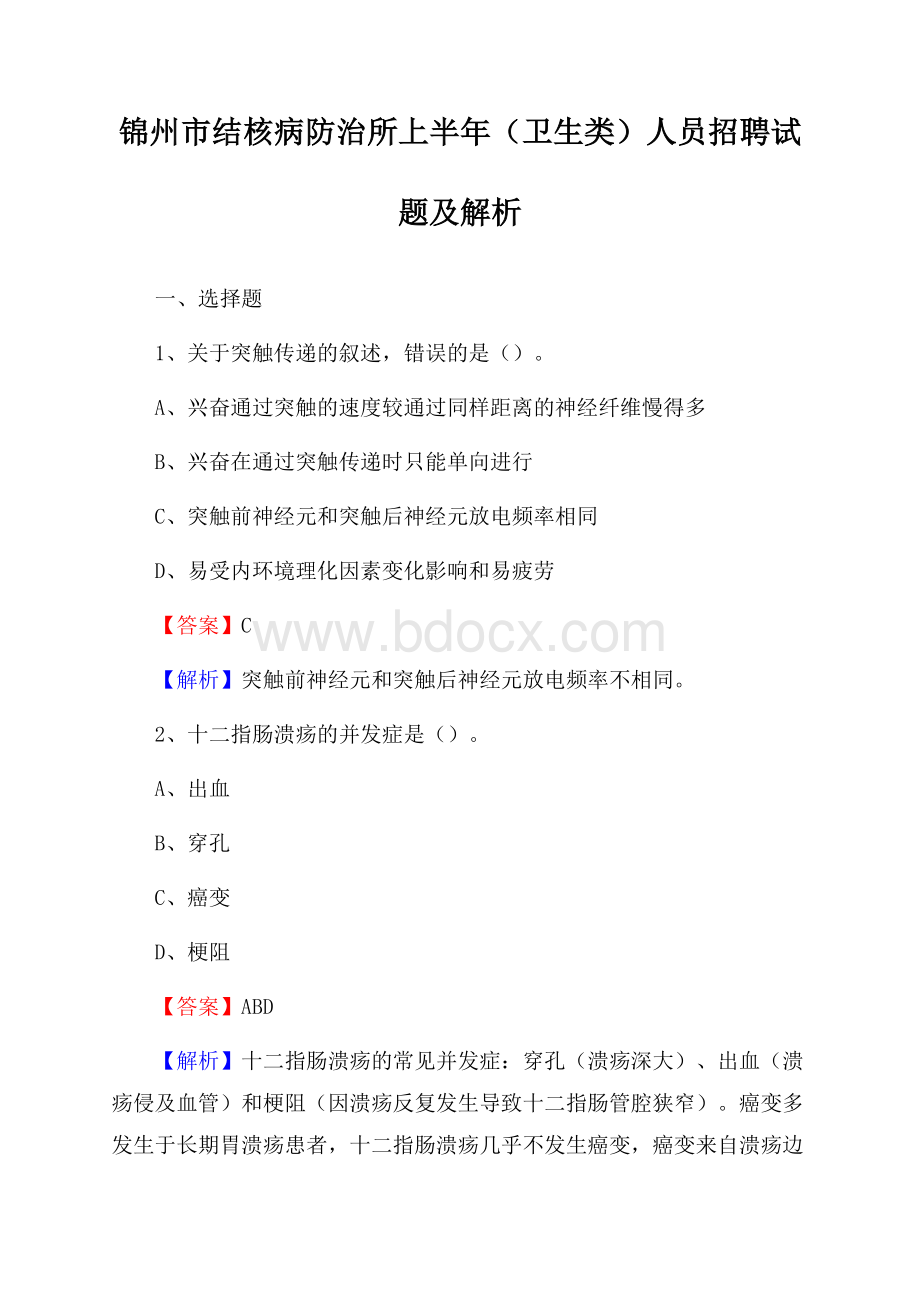 锦州市结核病防治所上半年(卫生类)人员招聘试题及解析.docx_第1页