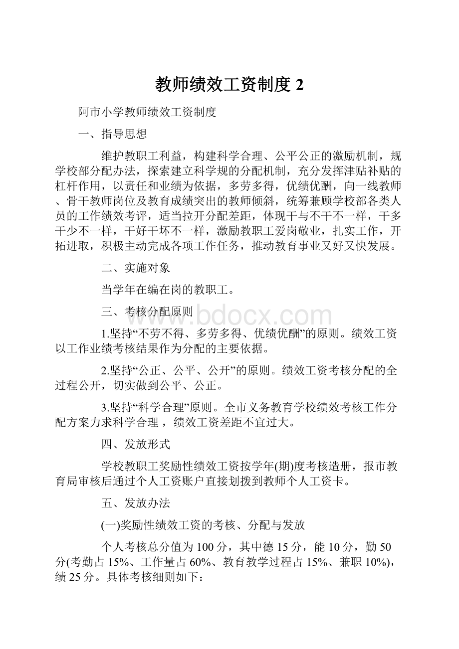 教师绩效工资制度2.docx