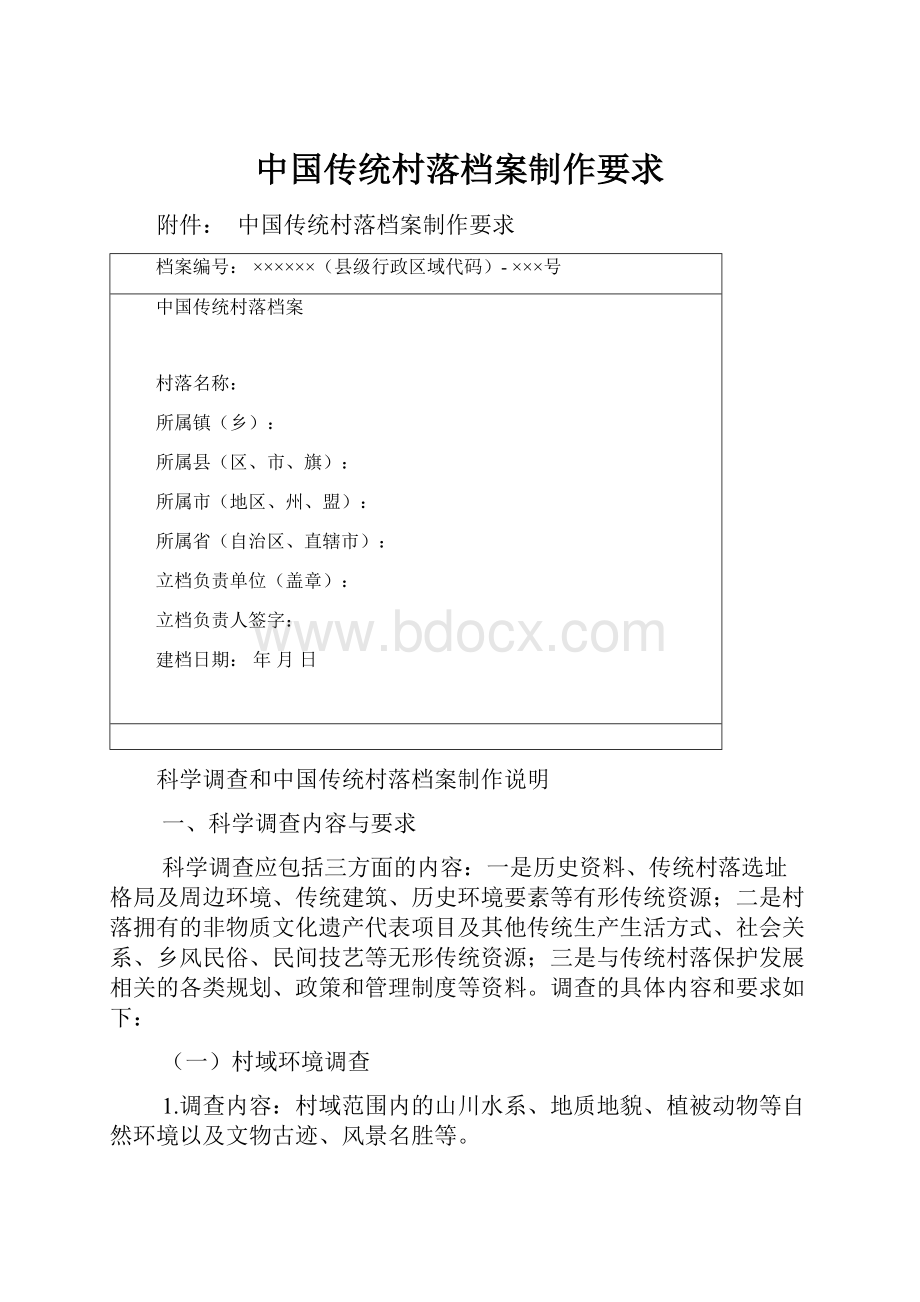 中国传统村落档案制作要求.docx