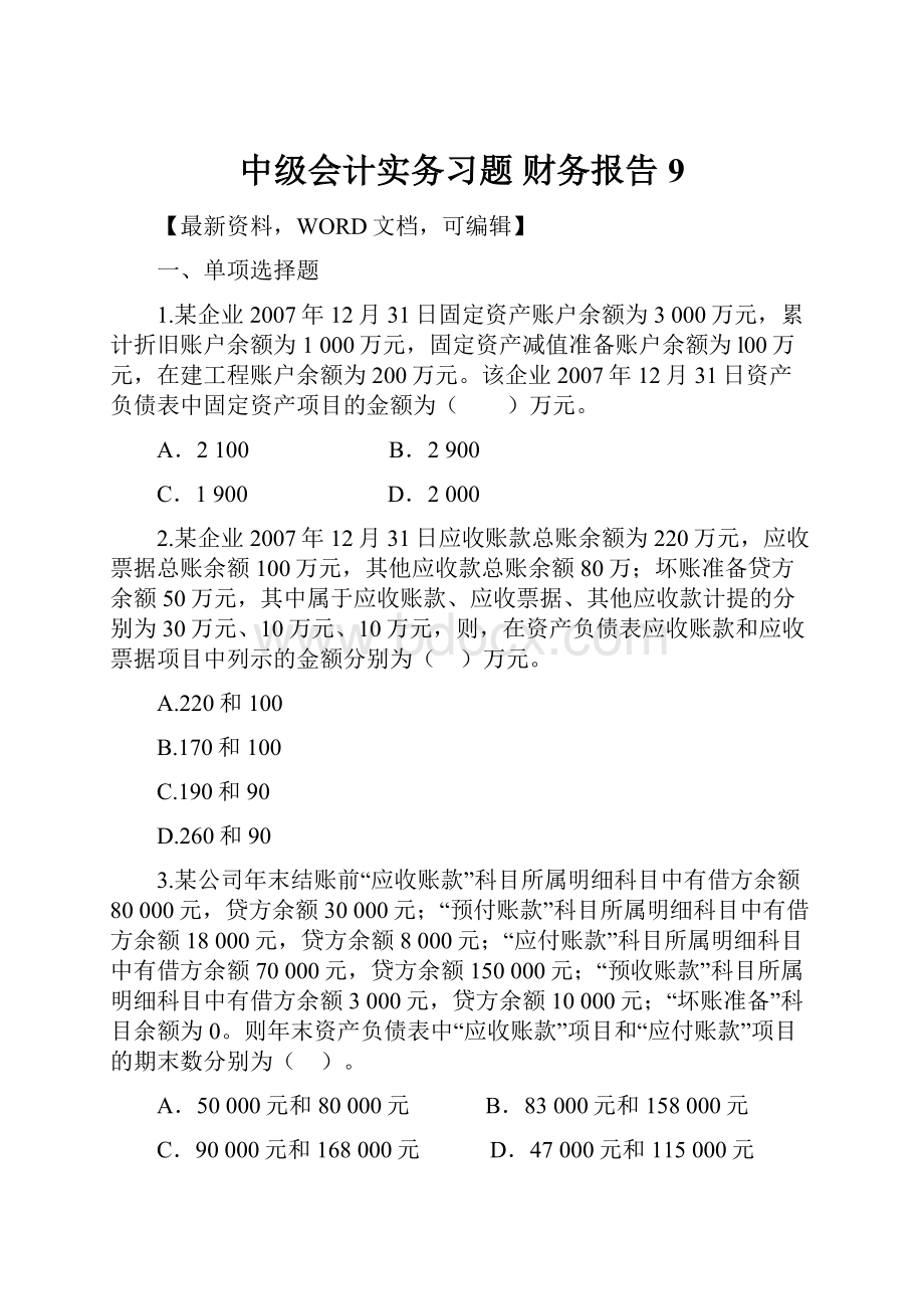 中级会计实务习题 财务报告9.docx_第1页