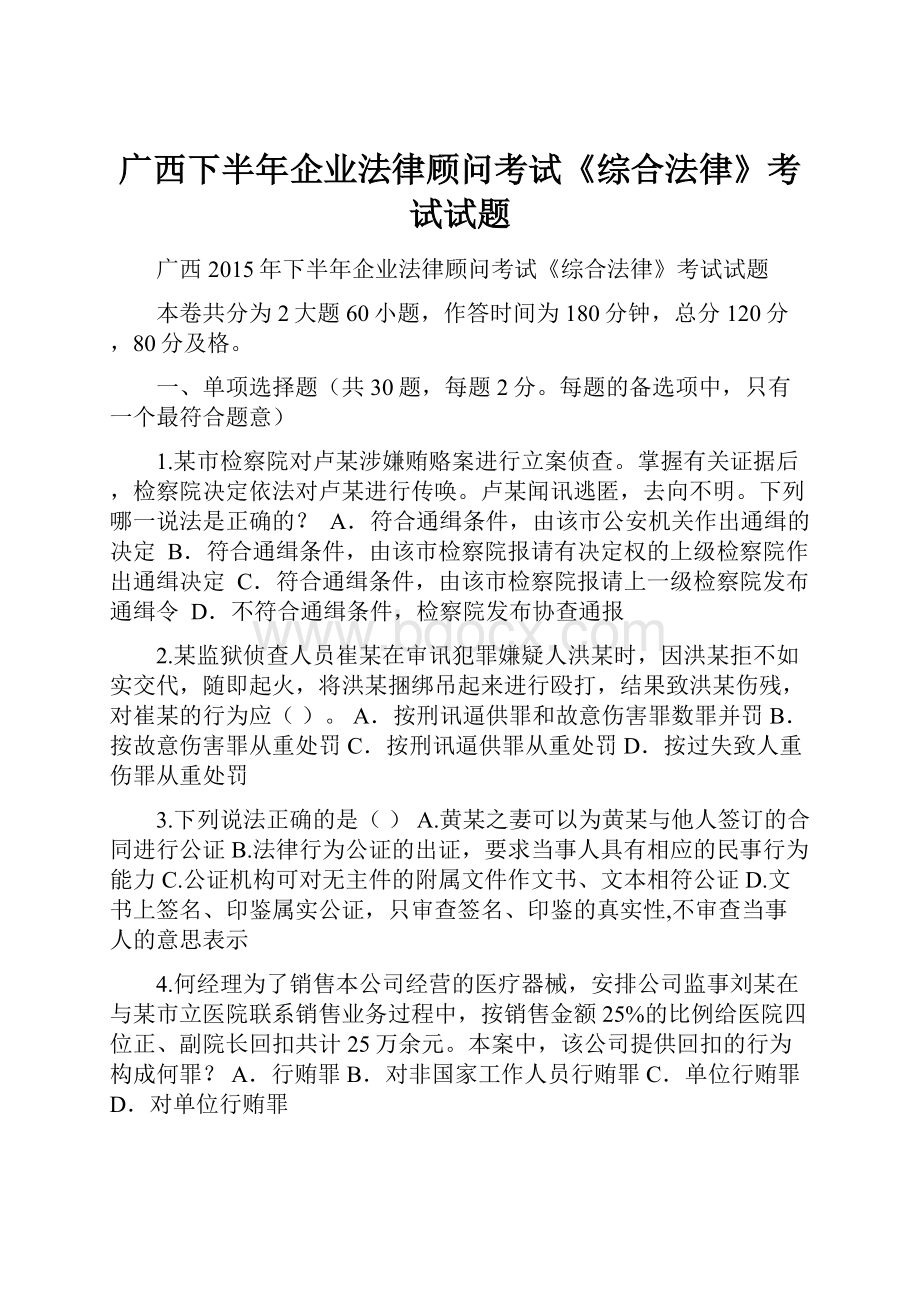 广西下半年企业法律顾问考试《综合法律》考试试题.docx_第1页