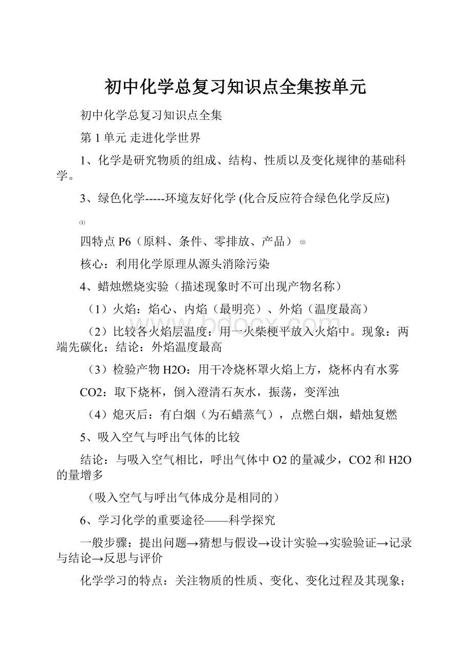 初中化学总复习知识点全集按单元.docx