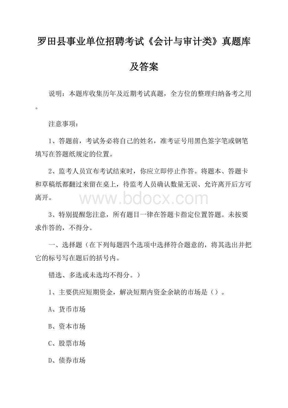 罗田县事业单位招聘考试《会计与审计类》真题库及答案.docx