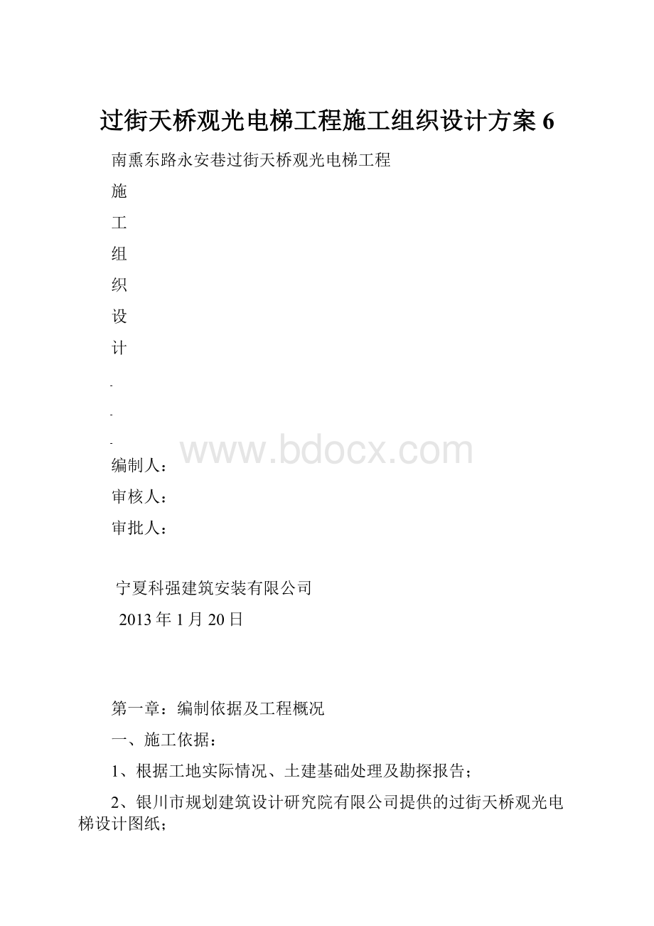 过街天桥观光电梯工程施工组织设计方案6.docx