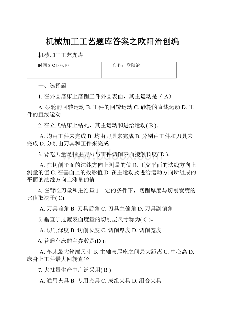 机械加工工艺题库答案之欧阳治创编.docx_第1页