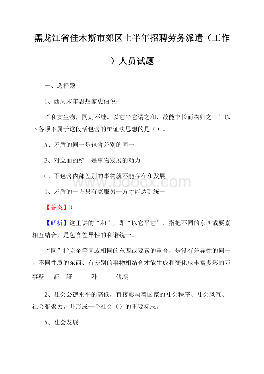 黑龙江省佳木斯市郊区上半年招聘劳务派遣(工作)人员试题.docx