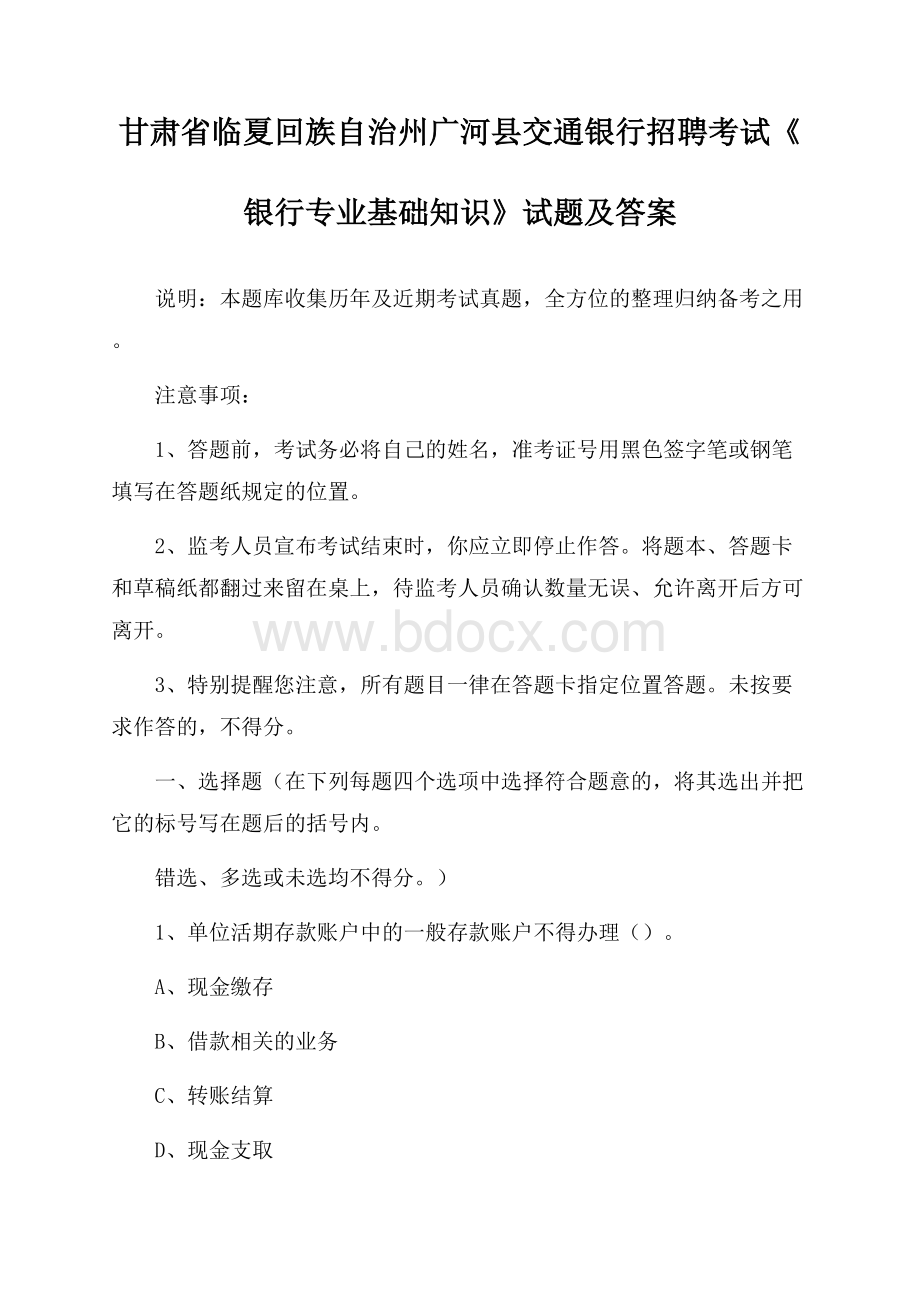 甘肃省临夏回族自治州广河县交通银行招聘考试《银行专业基础知识》试题及答案.docx_第1页