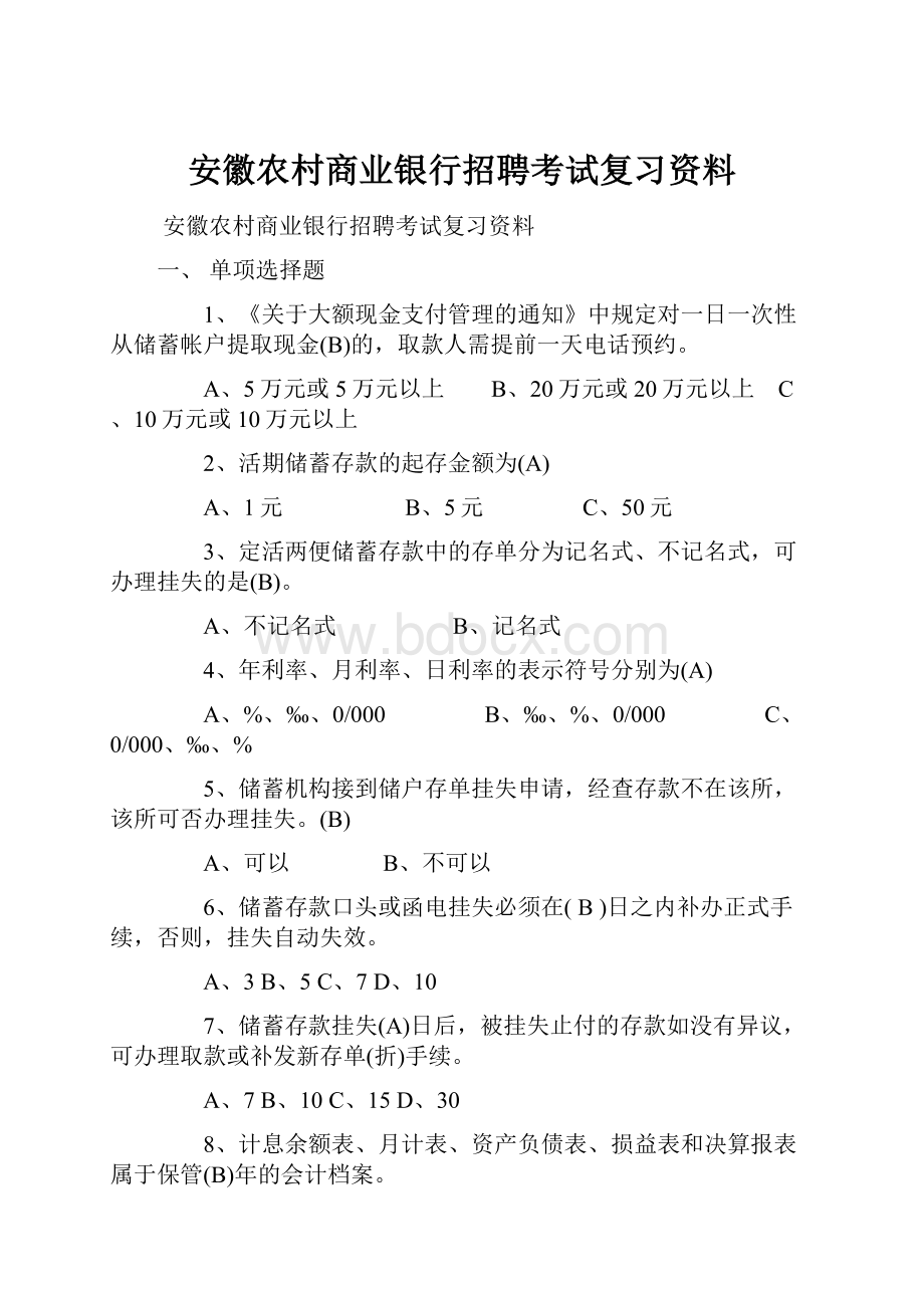 安徽农村商业银行招聘考试复习资料.docx