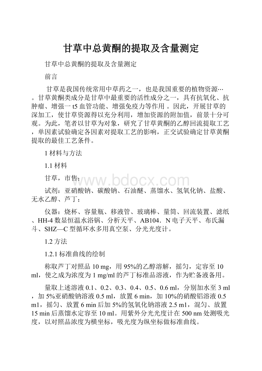 甘草中总黄酮的提取及含量测定.docx