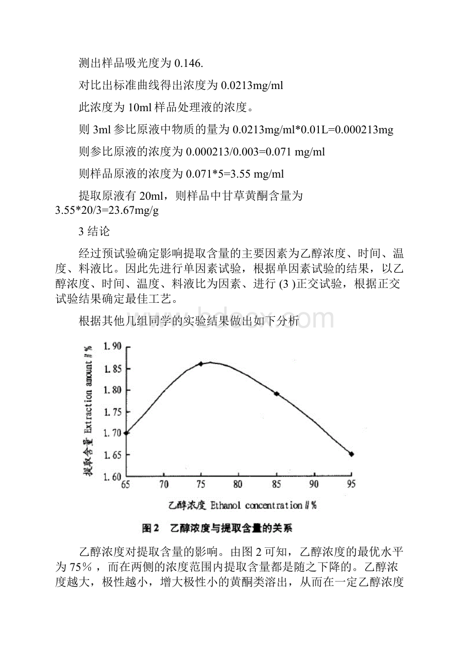 甘草中总黄酮的提取及含量测定.docx_第3页