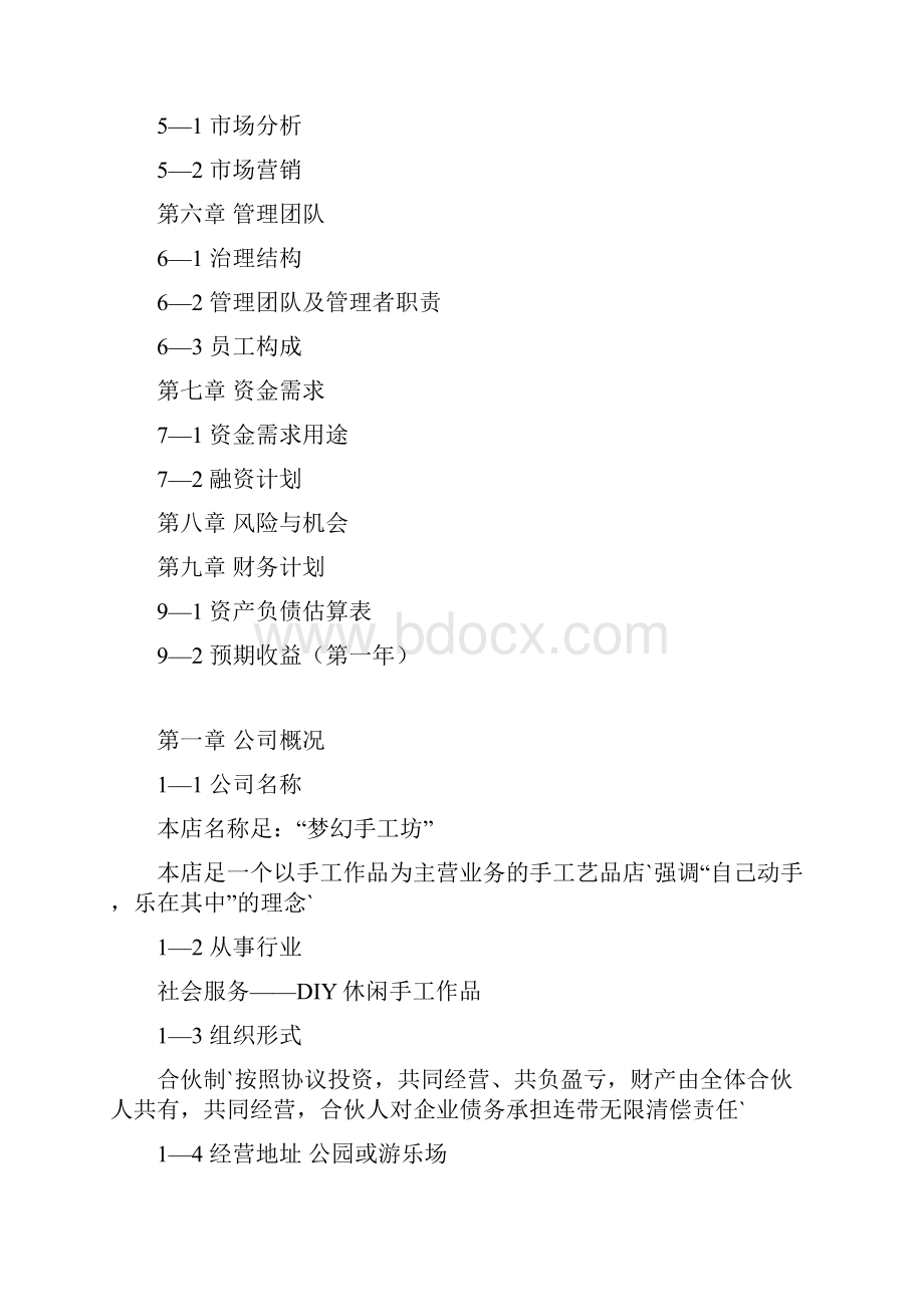 DIY手工作坊投资及预算创业项目商业计划书.docx_第2页