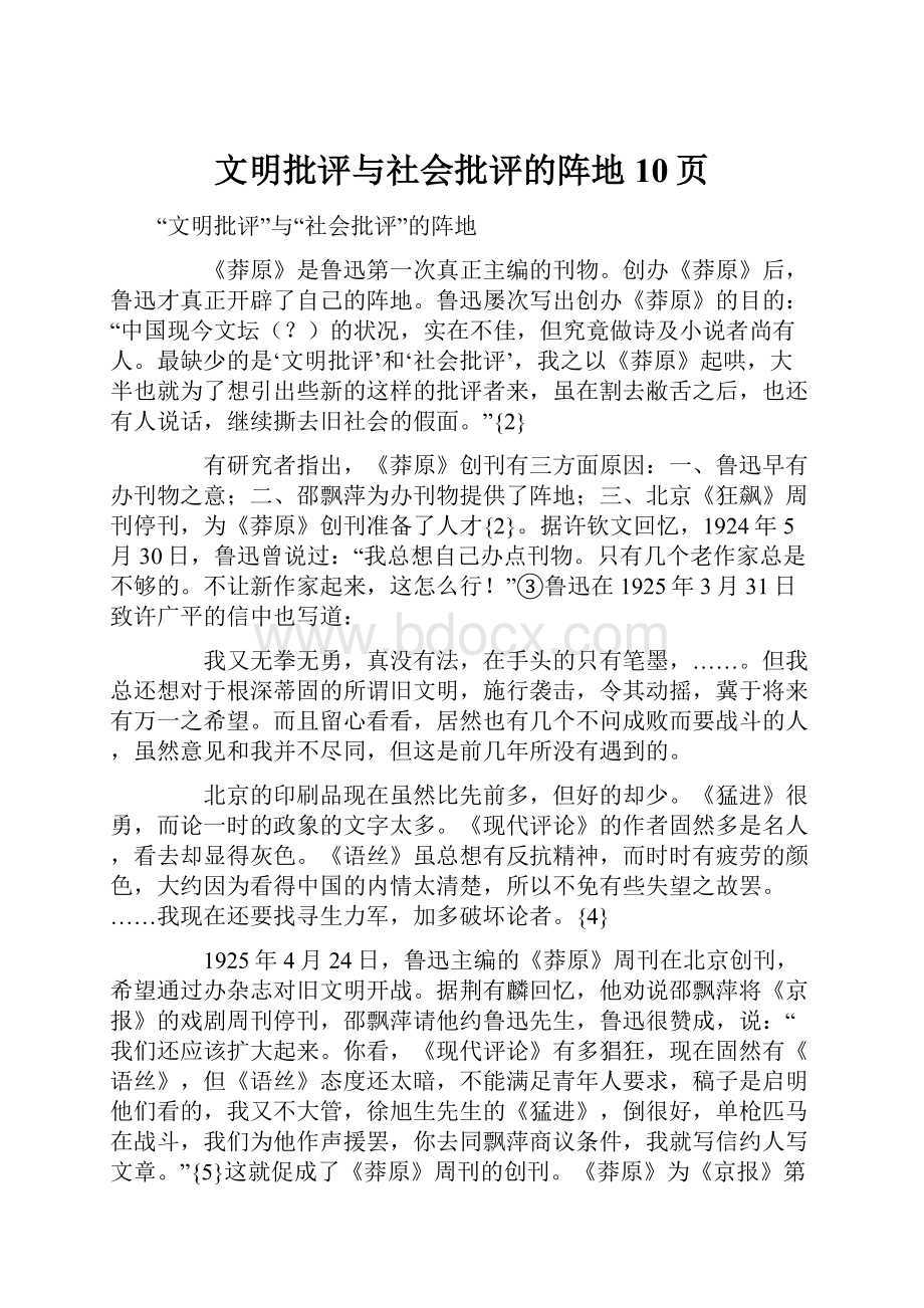 文明批评与社会批评的阵地10页.docx