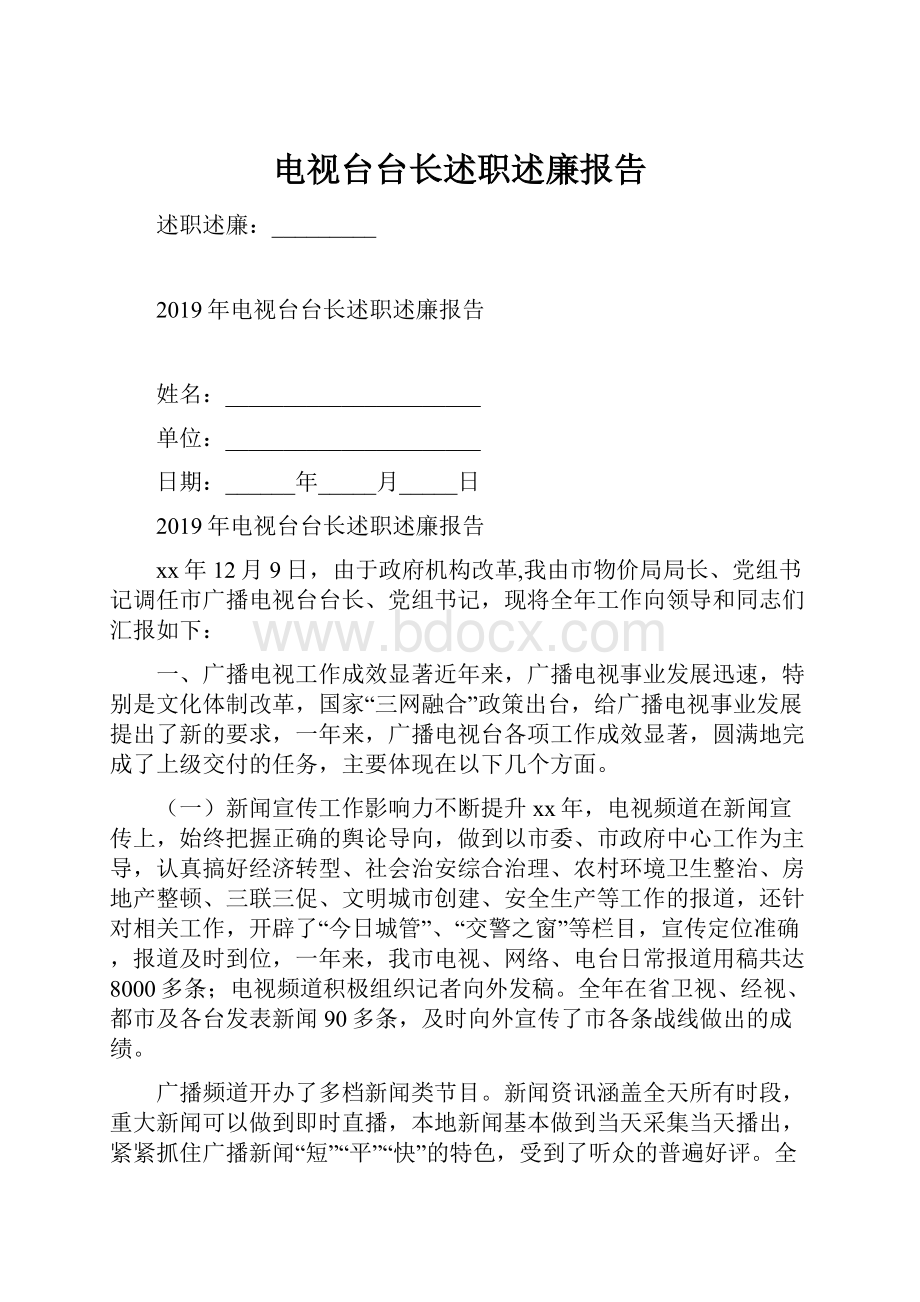 电视台台长述职述廉报告.docx_第1页