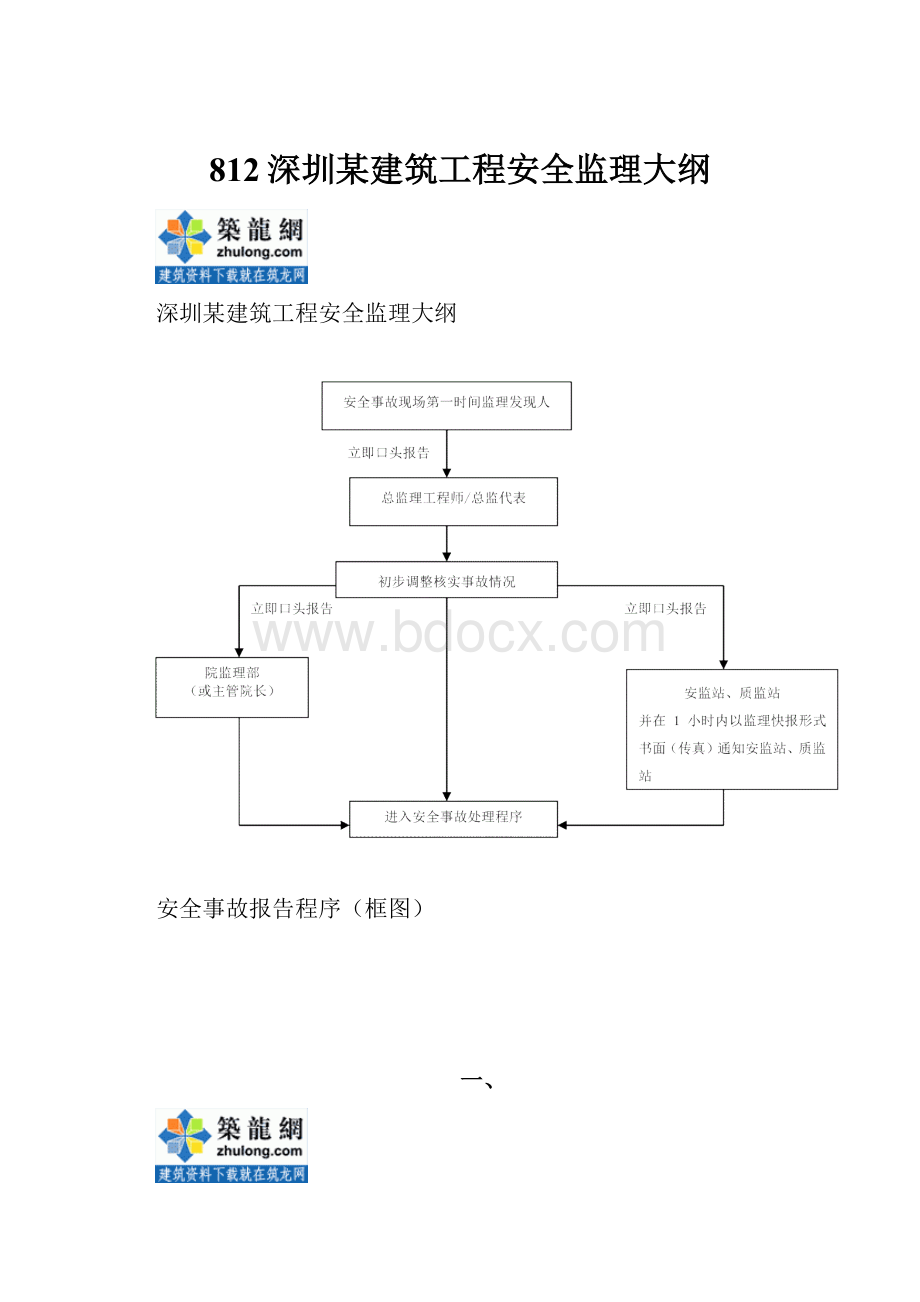 812深圳某建筑工程安全监理大纲.docx_第1页