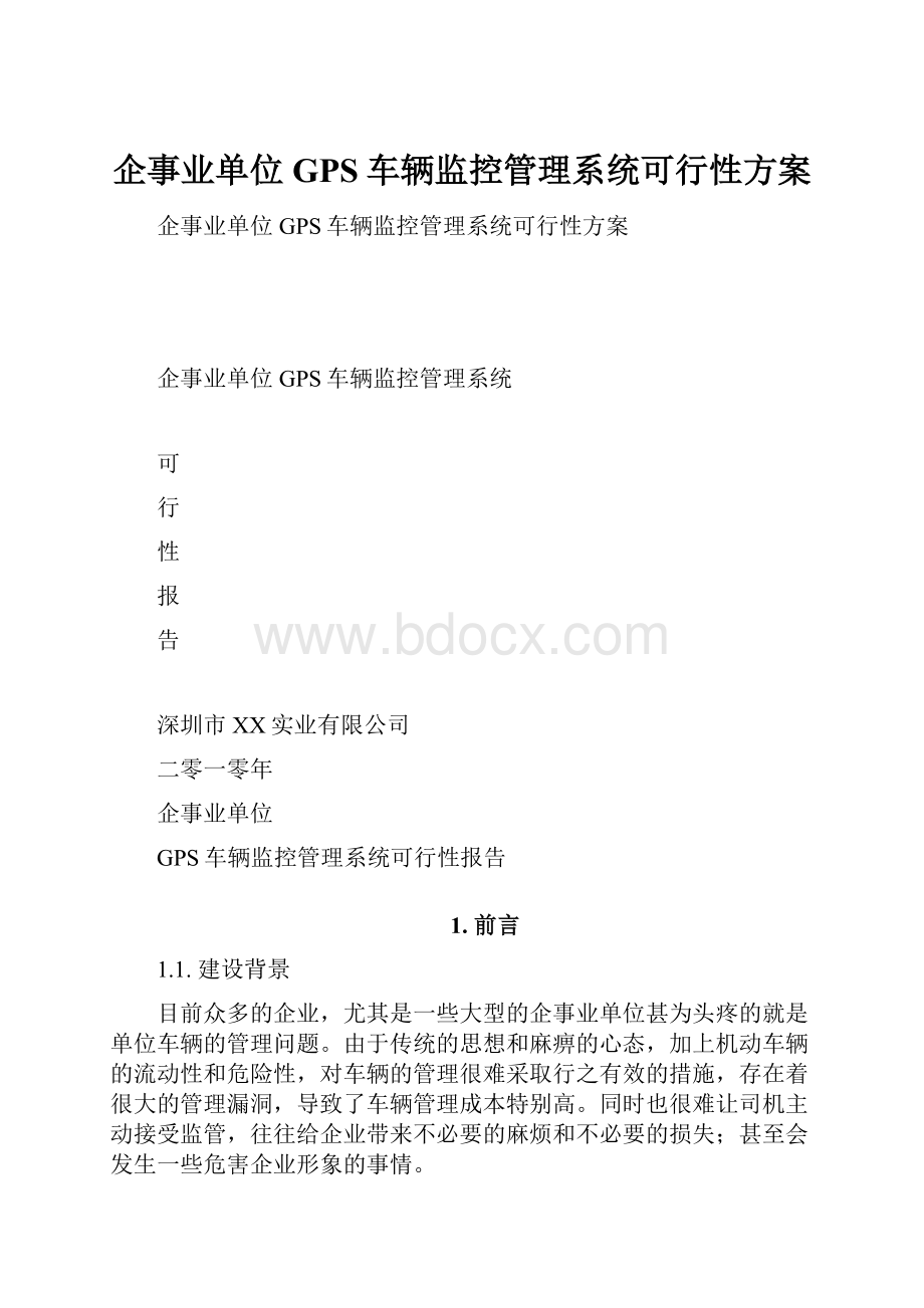 企事业单位GPS车辆监控管理系统可行性方案.docx_第1页