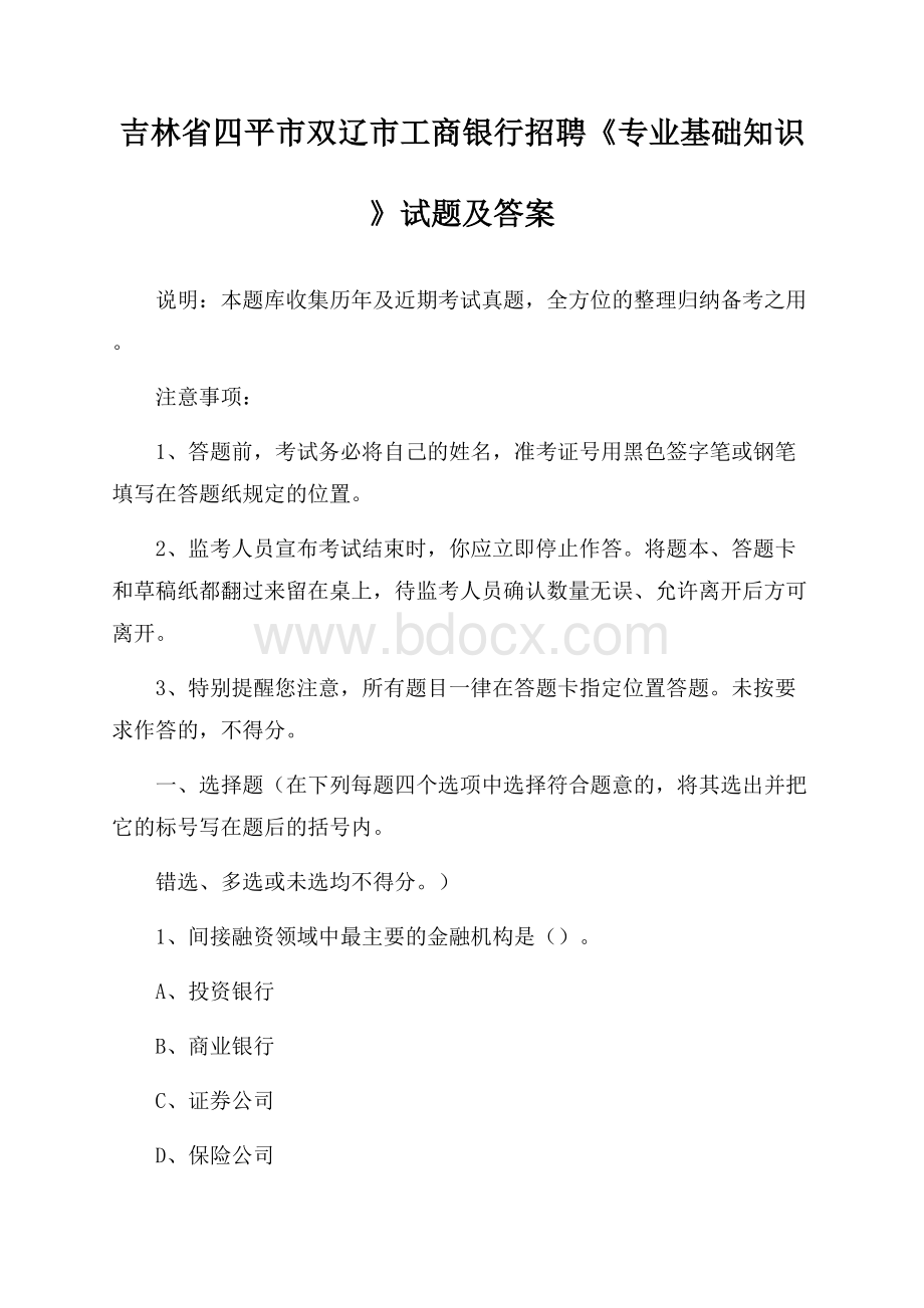 吉林省四平市双辽市工商银行招聘《专业基础知识》试题及答案.docx_第1页