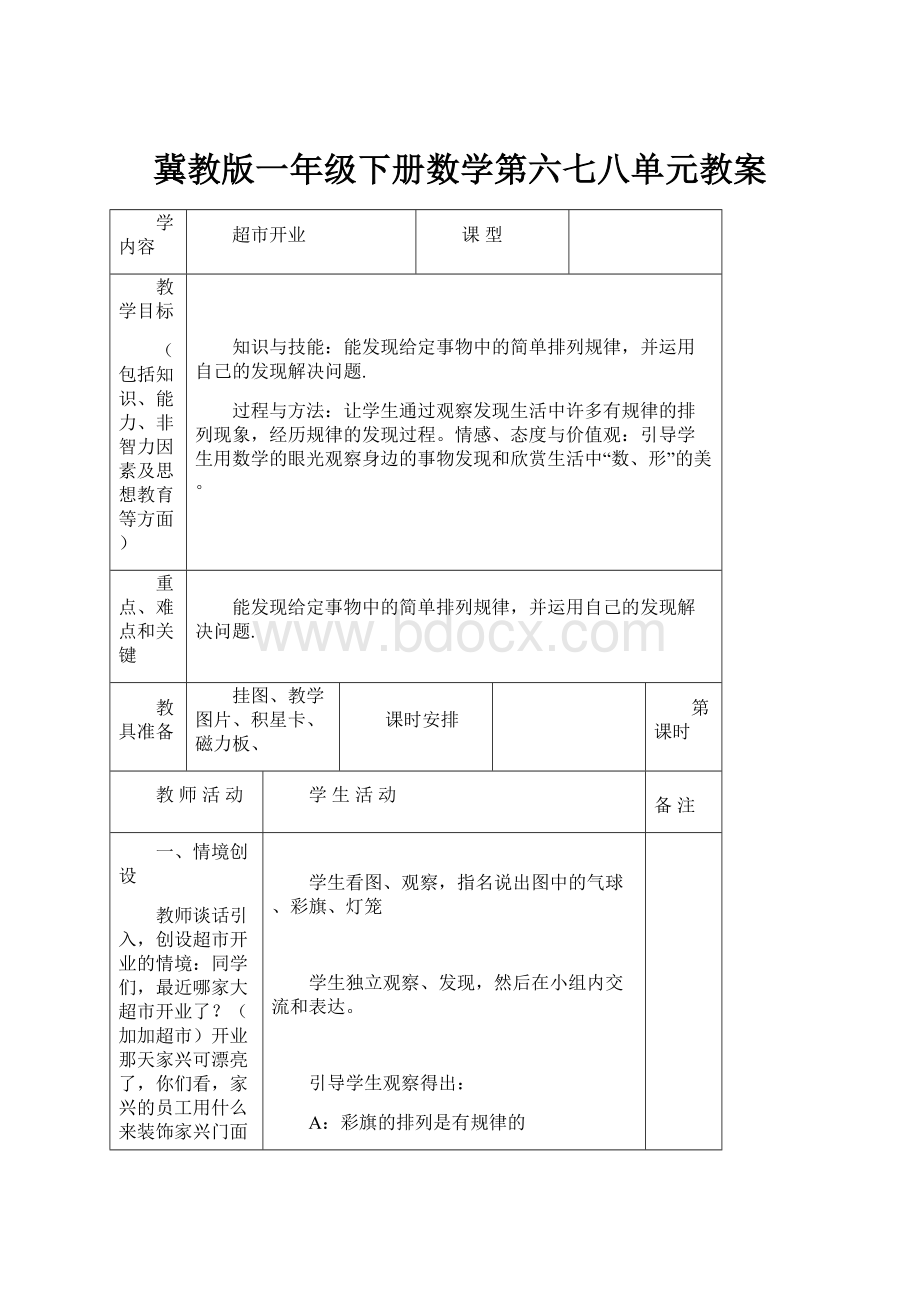 冀教版一年级下册数学第六七八单元教案.docx