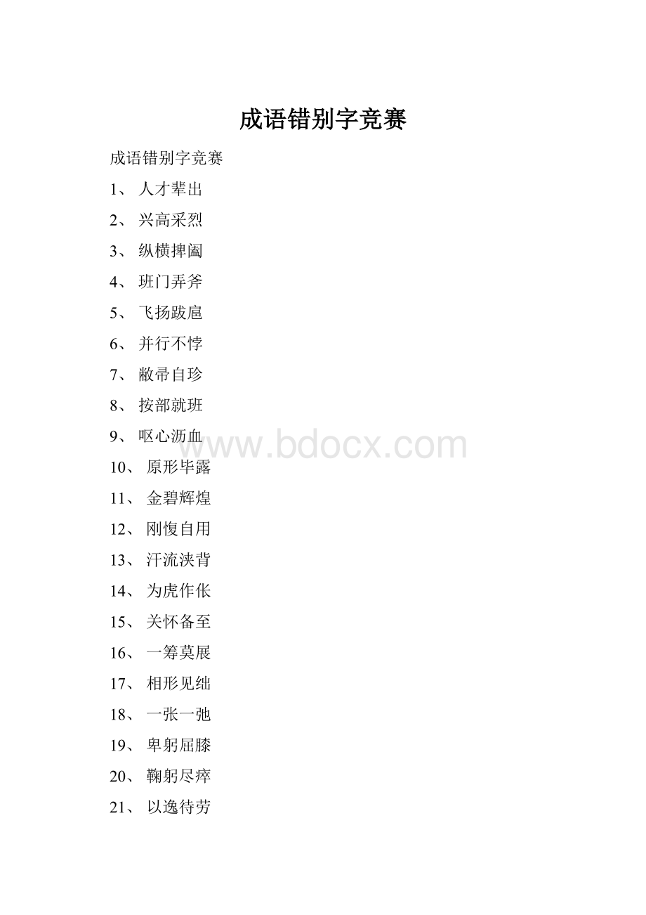 成语错别字竞赛.docx_第1页