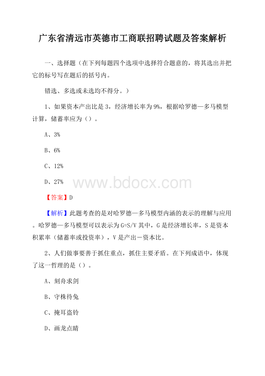 广东省清远市英德市工商联招聘试题及答案解析.docx