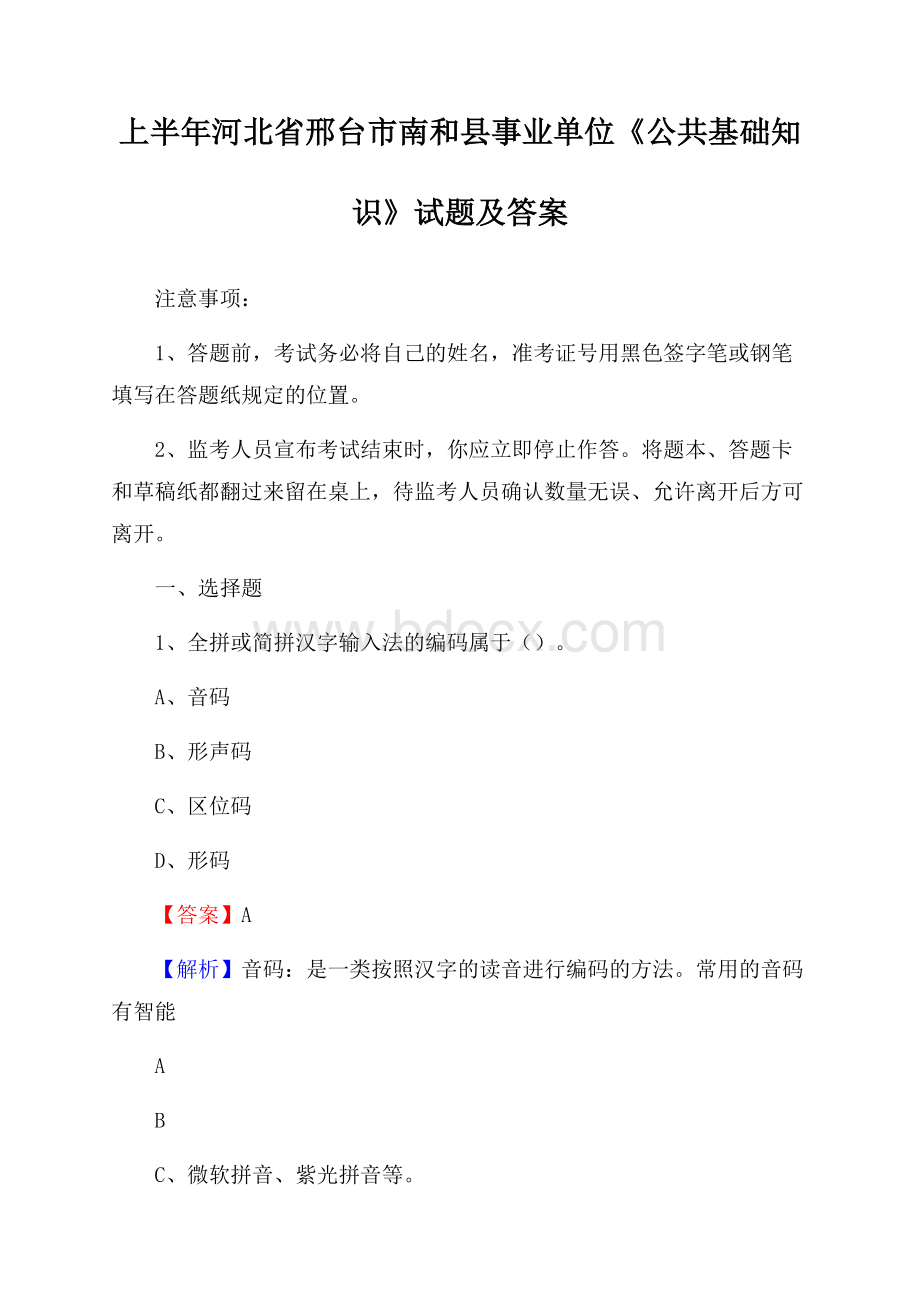 上半年河北省邢台市南和县事业单位《公共基础知识》试题及答案.docx