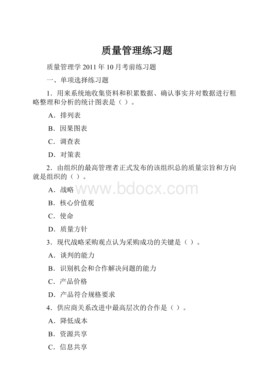 质量管理练习题.docx