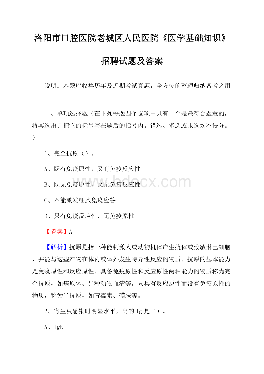 洛阳市口腔医院老城区人民医院《医学基础知识》招聘试题及答案.docx_第1页