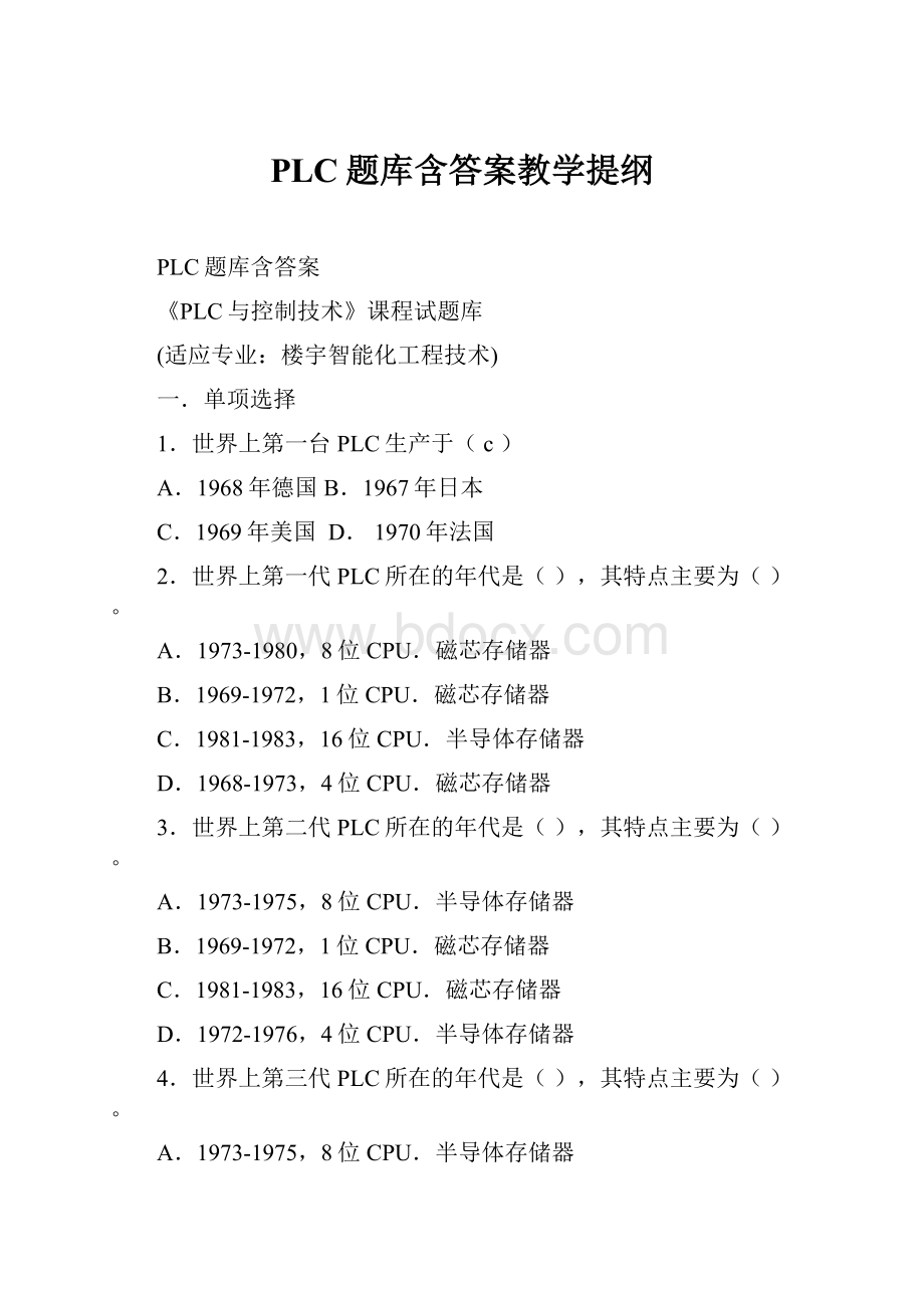 PLC题库含答案教学提纲.docx