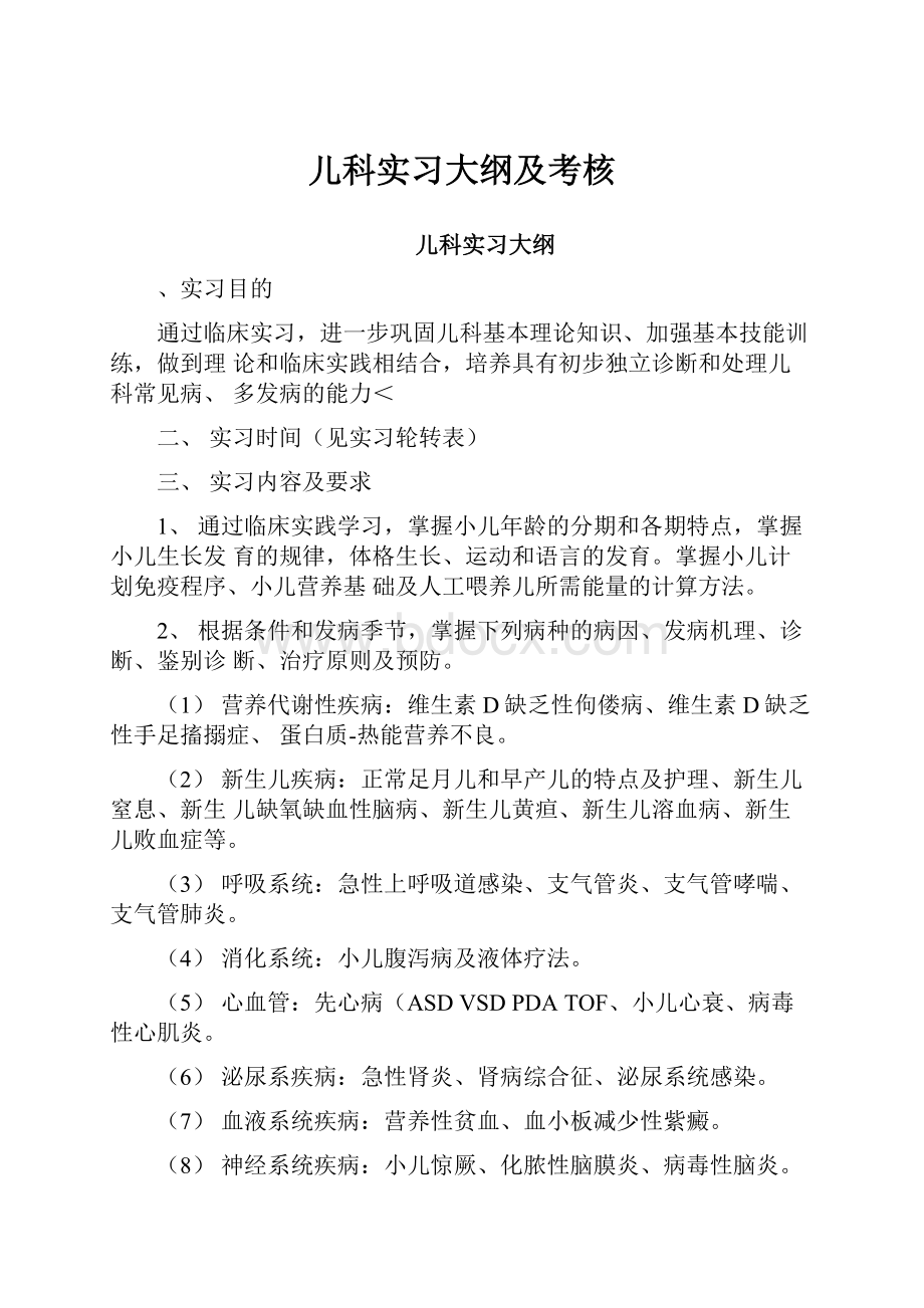 儿科实习大纲及考核.docx_第1页