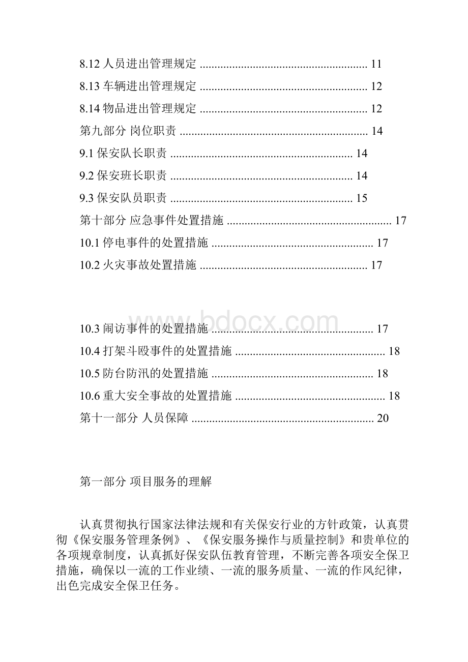 保安服务方案doc.docx_第3页