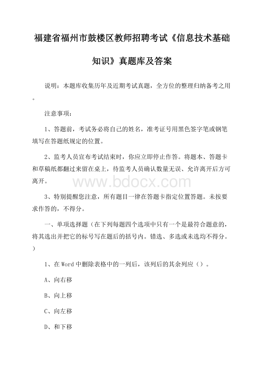 福建省福州市鼓楼区教师招聘考试《信息技术基础知识》真题库及答案.docx_第1页