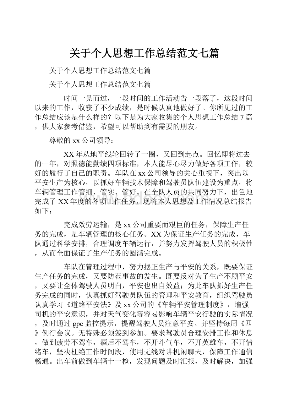 关于个人思想工作总结范文七篇.docx