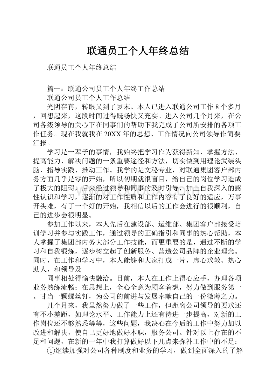 联通员工个人年终总结.docx_第1页