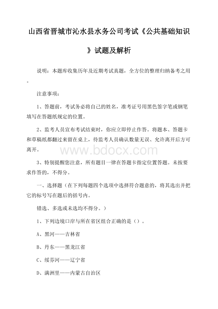 山西省晋城市沁水县水务公司考试《公共基础知识》试题及解析.docx